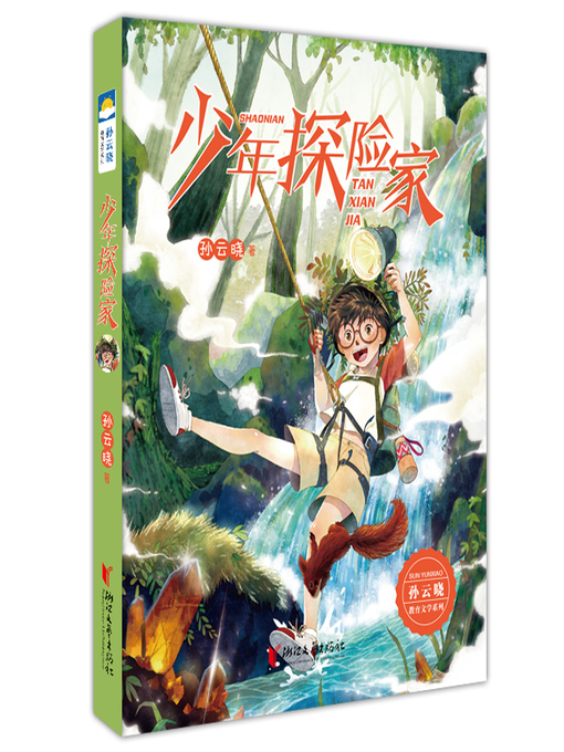 Title details for 少年探险家 by 孙云晓 - Available